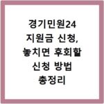 경기민원24 지원금 신청, 놓치면 후회할 신청 방법 총정리