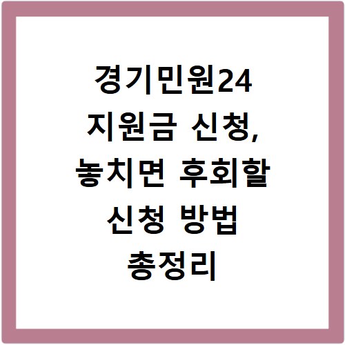 경기민원24 지원금 신청, 놓치면 후회할 신청 방법 총정리