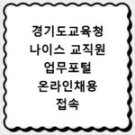 경기도교육청 나이스 교직원 업무포털 온라인채용 접속 방법