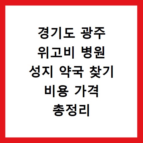 경기도 광주 위고비 병원 성지 약국 찾기 비용 가격 총정리