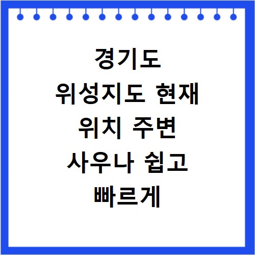 경기도 위성지도 현재 위치 주변 사우나 쉽고 빠르게 찾는 방법