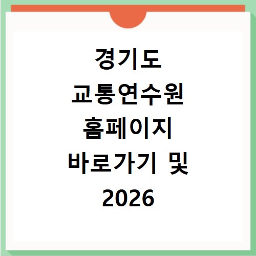 경기도 교통연수원 홈페이지 바로가기 및 2026 보수교육 신청 방법