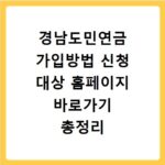경남도민연금 가입방법 신청 대상 홈페이지 바로가기 총정리