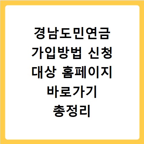 경남도민연금 가입방법 신청 대상 홈페이지 바로가기 총정리