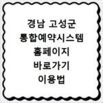 경남 고성군 통합예약시스템 홈페이지 바로가기 이용법 총정리