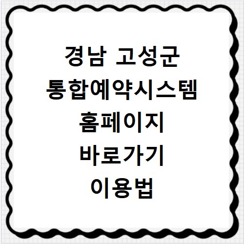 경남 고성군 통합예약시스템 홈페이지 바로가기 이용법 총정리