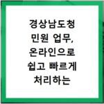 경상남도청 민원 업무, 온라인으로 쉽고 빠르게 처리하는 방법