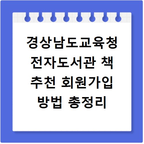 경상남도교육청 전자도서관 책 추천 회원가입 방법 총정리
