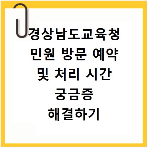 경상남도교육청 민원 방문 예약 및 처리 시간 궁금증 해결하기