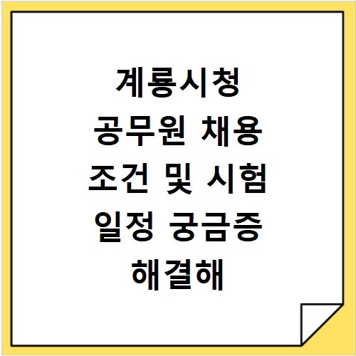 계룡시청 공무원 채용 조건 및 시험 일정 궁금증 해결해 드립니다