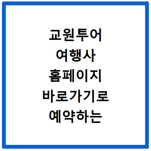 교원투어 여행사 홈페이지 바로가기로 예약하는 방법