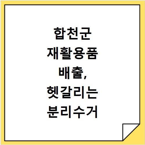 합천군 재활용품 배출, 헷갈리는 분리수거 요령 총정리