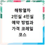 해랑열차 2인실 4인실 예약 방법과 가격 코레일 코스 안내
