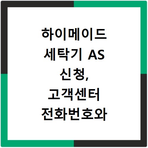 하이메이드 세탁기 AS 신청, 고객센터 전화번호와 빠른 수리 꿀팁