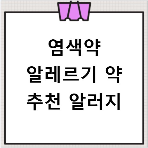 염색약 알레르기 약 추천 알러지