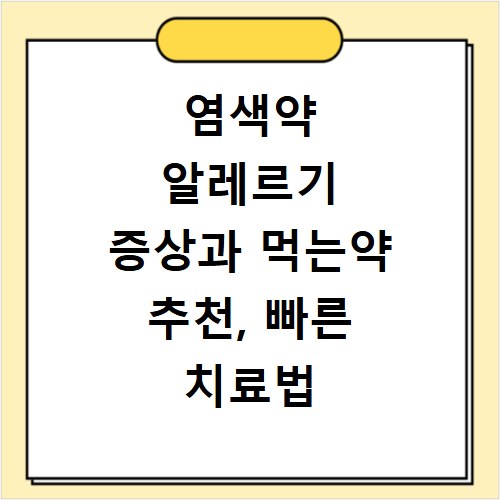 염색약 알레르기 증상과 먹는약 추천, 빠른 치료법 공개