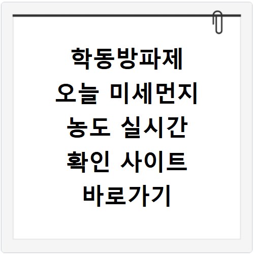 학동방파제 오늘 미세먼지 농도 실시간 확인 사이트 바로가기