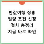 반값여행 장흥 밀양 조건 신청 절차 총정리 지금 바로 확인