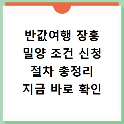 반값여행 장흥 밀양 조건 신청 절차 총정리 지금 바로 확인