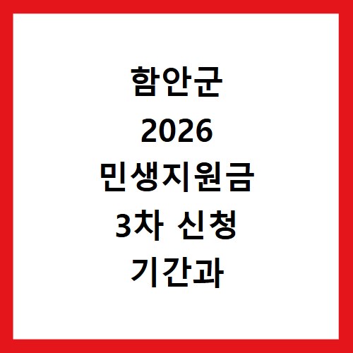 함안군 2026 민생지원금 3차 신청 기간과 방법 총정리