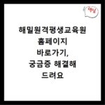 해밀원격평생교육원 홈페이지 바로가기, 궁금증 해결해 드려요