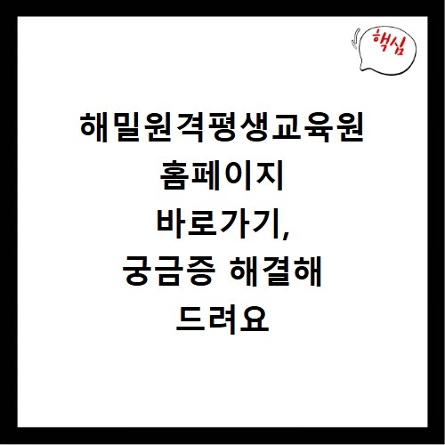 해밀원격평생교육원 홈페이지 바로가기, 궁금증 해결해 드려요