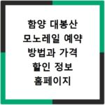함양 대봉산 모노레일 예약 방법과 가격 할인 정보 홈페이지 바로가기
