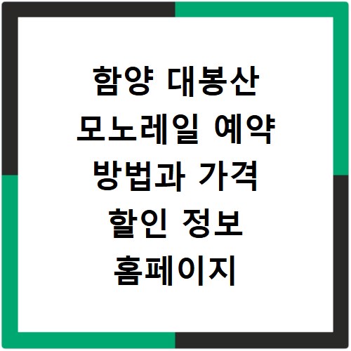 함양 대봉산 모노레일 예약 방법과 가격 할인 정보 홈페이지 바로가기