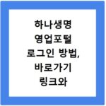 하나생명 영업포털 로그인 방법, 바로가기 링크와 이용 안내까지 꼼꼼하게