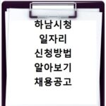 하남시청 일자리 신청방법 알아보기 채용공고 확인