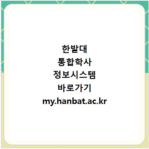 한밭대 통합학사 정보시스템 바로가기 my.hanbat.ac.kr 접속 방법