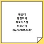 한밭대 통합학사 정보시스템 바로가기 my.hanbat.ac.kr 접속 방법