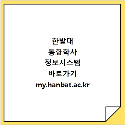 한밭대 통합학사 정보시스템 바로가기 my.hanbat.ac.kr 접속 방법