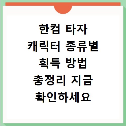 한컴 타자 캐릭터 종류별 획득 방법 총정리 지금 확인하세요