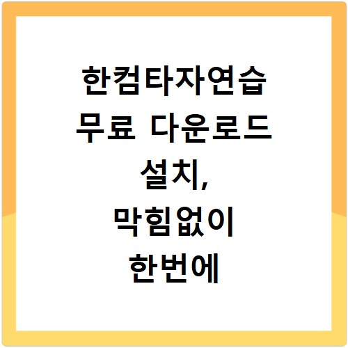 한컴타자연습 무료 다운로드 설치, 막힘없이 한번에 끝내기