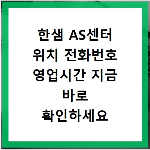 한샘 AS센터 위치 전화번호 영업시간 지금 바로 확인하세요