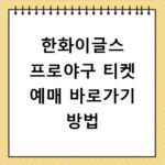 한화이글스 프로야구 티켓 예매 바로가기 방법