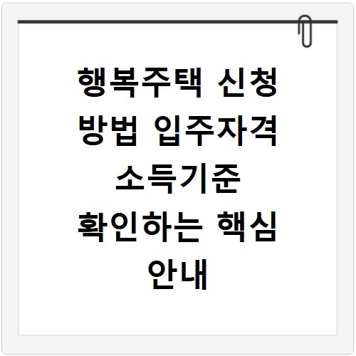 행복주택 신청 방법 입주자격 소득기준 확인하는 핵심 안내