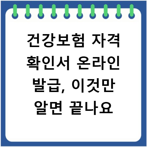 건강보험 자격 확인서 온라인 발급, 이것만 알면 끝나요