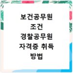 보건공무원 조건 경찰공무원 자격증 취득 방법 이것만 알면 끝
