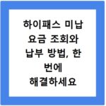 하이패스 미납 요금 조회와 납부 방법, 한 번에 해결하세요