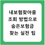 내보험찾아줌 조회 방법으로 숨은보험금 찾는 실전 팁