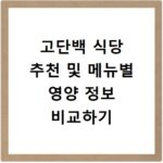 고단백 식당 추천 및 메뉴별 영양 정보 비교하기
