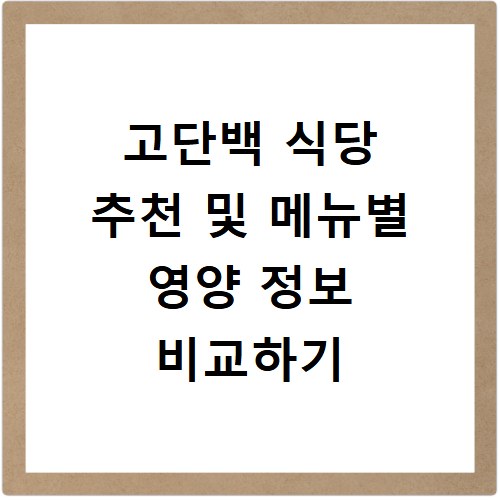 고단백 식당 추천 및 메뉴별 영양 정보 비교하기