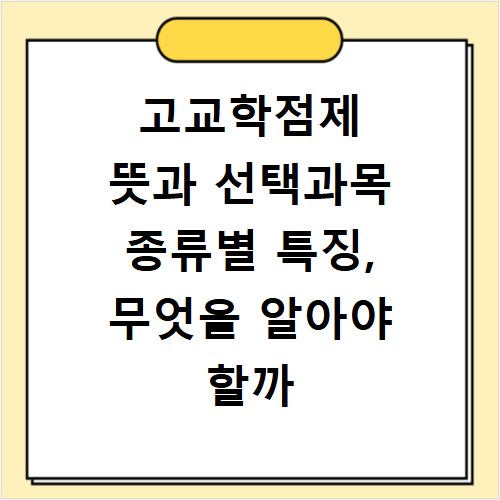 고교학점제 뜻과 선택과목 종류별 특징, 무엇을 알아야 할까