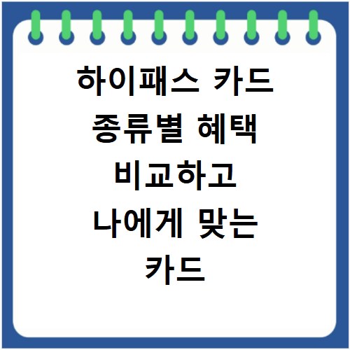 하이패스 카드 종류별 혜택 비교하고 나에게 맞는 카드 신청하자