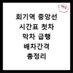 회기역 중앙선 시간표 첫차 막차 급행 배차간격 총정리