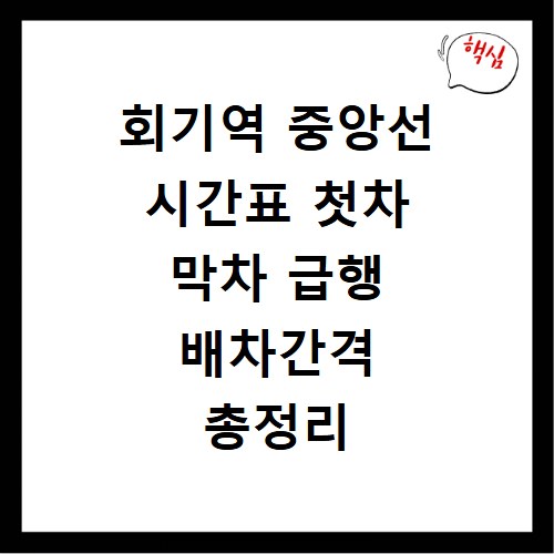 회기역 중앙선 시간표 첫차 막차 급행 배차간격 총정리