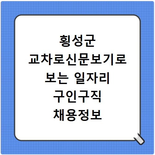 횡성군 교차로신문보기로 보는 일자리 구인구직 채용정보 알바
