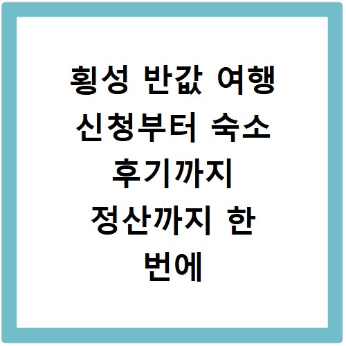 횡성 반값 여행 신청부터 숙소 후기까지 정산까지 한 번에 해결